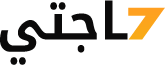حاجتي